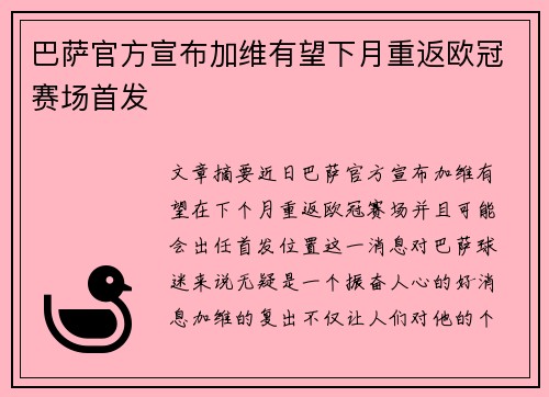 巴萨官方宣布加维有望下月重返欧冠赛场首发
