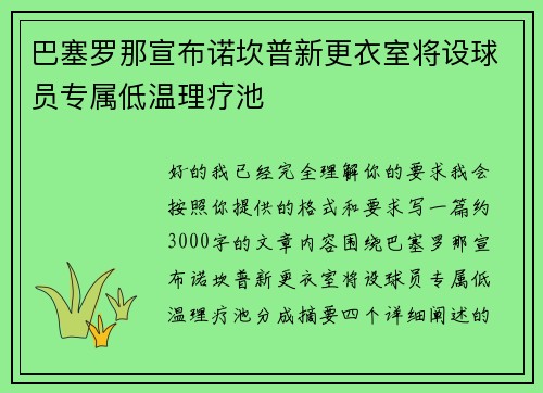 巴塞罗那宣布诺坎普新更衣室将设球员专属低温理疗池