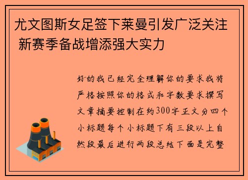 尤文图斯女足签下莱曼引发广泛关注 新赛季备战增添强大实力 尤文图斯女足签下莱曼引发广泛关注 新赛季备战增添强大实力