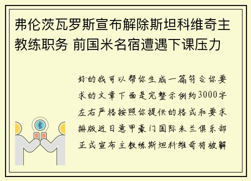 弗伦茨瓦罗斯宣布解除斯坦科维奇主教练职务 前国米名宿遭遇下课压力 弗伦茨瓦罗斯宣布解除斯坦科维奇主教练职务 前国米名宿遭遇下课压力