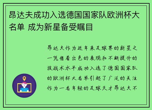 昂达夫成功入选德国国家队欧洲杯大名单 成为新星备受瞩目 昂达夫成功入选德国国家队欧洲杯大名单 成为新星备受瞩目