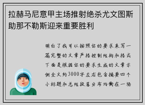 拉赫马尼意甲主场推射绝杀尤文图斯助那不勒斯迎来重要胜利 拉赫马尼意甲主场推射绝杀尤文图斯助那不勒斯迎来重要胜利