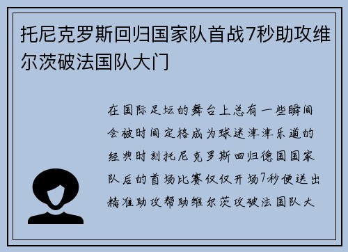 托尼克罗斯回归国家队首战7秒助攻维尔茨破法国队大门