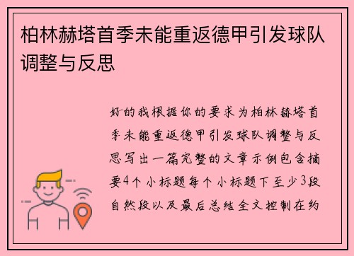 柏林赫塔首季未能重返德甲引发球队调整与反思 柏林赫塔首季未能重返德甲引发球队调整与反思