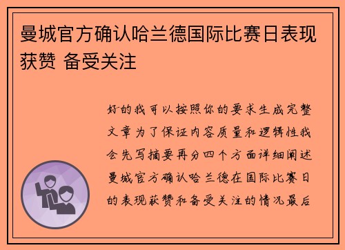 曼城官方确认哈兰德国际比赛日表现获赞 备受关注 曼城官方确认哈兰德国际比赛日表现获赞 备受关注
