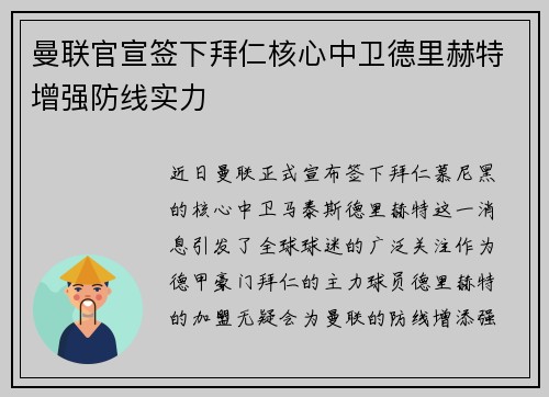 曼联官宣签下拜仁核心中卫德里赫特增强防线实力 曼联官宣签下拜仁核心中卫德里赫特增强防线实力