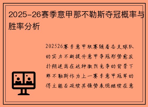 2025-26赛季意甲那不勒斯夺冠概率与胜率分析 2025-26赛季意甲那不勒斯夺冠概率与胜率分析