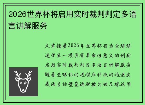2026世界杯将启用实时裁判判定多语言讲解服务 2026世界杯将启用实时裁判判定多语言讲解服务