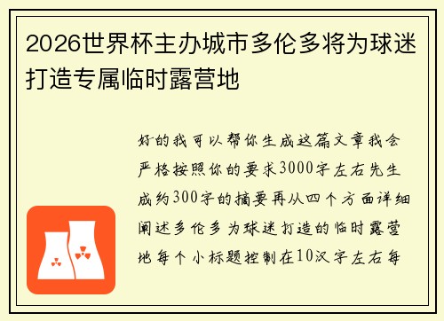 2026世界杯主办城市多伦多将为球迷打造专属临时露营地 2026世界杯主办城市多伦多将为球迷打造专属临时露营地