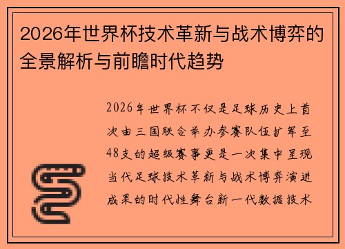 2026年世界杯技术革新与战术博弈的全景解析与前瞻时代趋势 2026年世界杯技术革新与战术博弈的全景解析与前瞻时代趋势