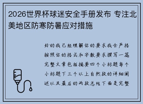 2026世界杯球迷安全手册发布 专注北美地区防寒防暑应对措施 2026世界杯球迷安全手册发布 专注北美地区防寒防暑应对措施