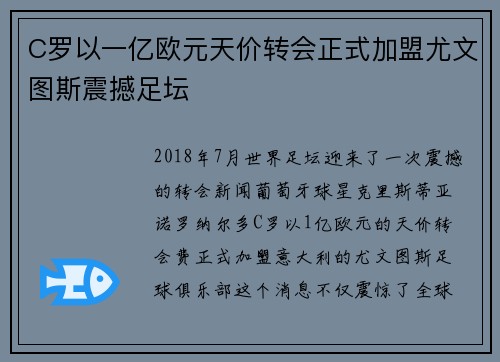 C罗以一亿欧元天价转会正式加盟尤文图斯震撼足坛 C罗以一亿欧元天价转会正式加盟尤文图斯震撼足坛