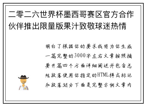 二零二六世界杯墨西哥赛区官方合作伙伴推出限量版果汁致敬球迷热情 二零二六世界杯墨西哥赛区官方合作伙伴推出限量版果汁致敬球迷热情