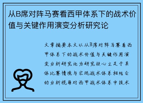 从B席对阵马赛看西甲体系下的战术价值与关键作用演变分析研究论 从B席对阵马赛看西甲体系下的战术价值与关键作用演变分析研究论