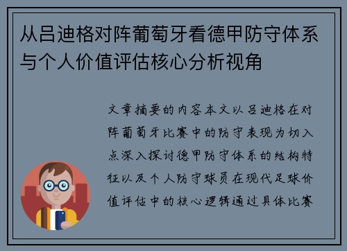 从吕迪格对阵葡萄牙看德甲防守体系与个人价值评估核心分析视角 从吕迪格对阵葡萄牙看德甲防守体系与个人价值评估核心分析视角