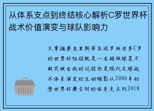 从体系支点到终结核心解析C罗世界杯战术价值演变与球队影响力