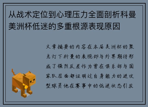 从战术定位到心理压力全面剖析科曼美洲杯低迷的多重根源表现原因 从战术定位到心理压力全面剖析科曼美洲杯低迷的多重根源表现原因
