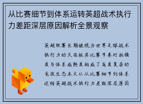 从比赛细节到体系运转英超战术执行力差距深层原因解析全景观察 从比赛细节到体系运转英超战术执行力差距深层原因解析全景观察