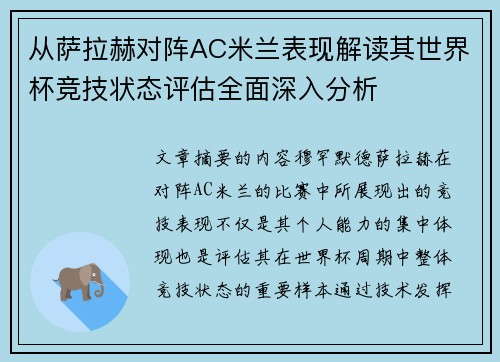 从萨拉赫对阵AC米兰表现解读其世界杯竞技状态评估全面深入分析 从萨拉赫对阵AC米兰表现解读其世界杯竞技状态评估全面深入分析