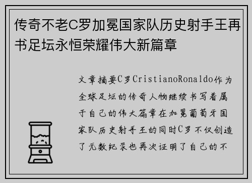传奇不老C罗加冕国家队历史射手王再书足坛永恒荣耀伟大新篇章