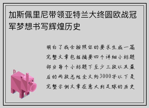 加斯佩里尼带领亚特兰大终圆欧战冠军梦想书写辉煌历史 加斯佩里尼带领亚特兰大终圆欧战冠军梦想书写辉煌历史