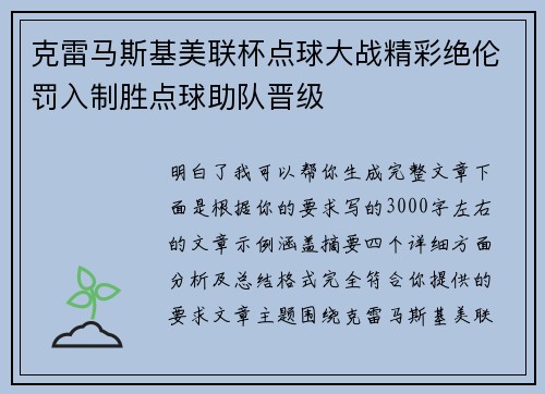 克雷马斯基美联杯点球大战精彩绝伦罚入制胜点球助队晋级