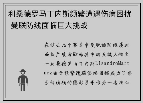 利桑德罗马丁内斯频繁遭遇伤病困扰 曼联防线面临巨大挑战
