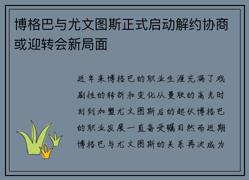 博格巴与尤文图斯正式启动解约协商或迎转会新局面 博格巴与尤文图斯正式启动解约协商或迎转会新局面