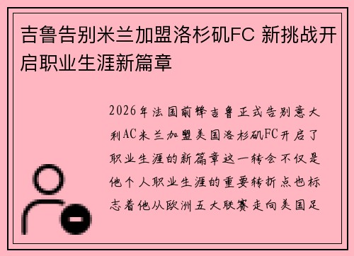 吉鲁告别米兰加盟洛杉矶FC 新挑战开启职业生涯新篇章