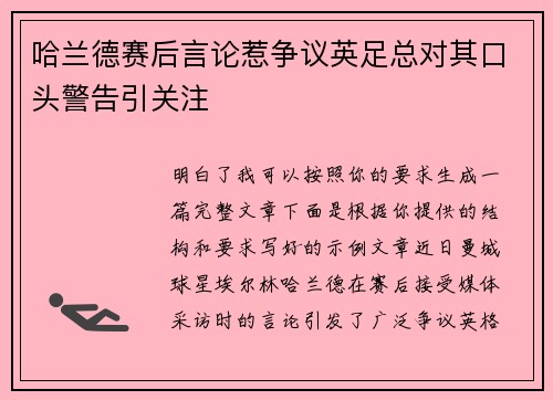 哈兰德赛后言论惹争议英足总对其口头警告引关注