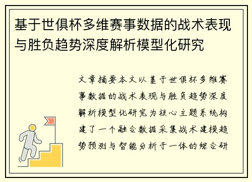 基于世俱杯多维赛事数据的战术表现与胜负趋势深度解析模型化研究 基于世俱杯多维赛事数据的战术表现与胜负趋势深度解析模型化研究