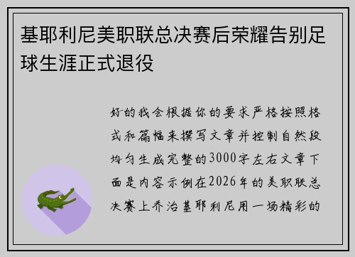 基耶利尼美职联总决赛后荣耀告别足球生涯正式退役 基耶利尼美职联总决赛后荣耀告别足球生涯正式退役