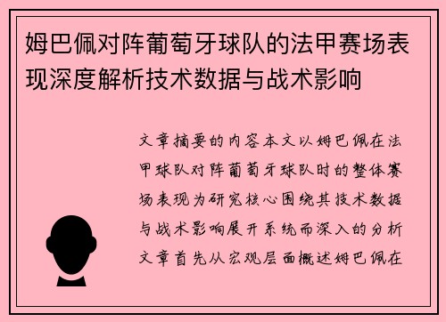 姆巴佩对阵葡萄牙球队的法甲赛场表现深度解析技术数据与战术影响