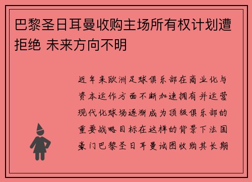 巴黎圣日耳曼收购主场所有权计划遭拒绝 未来方向不明