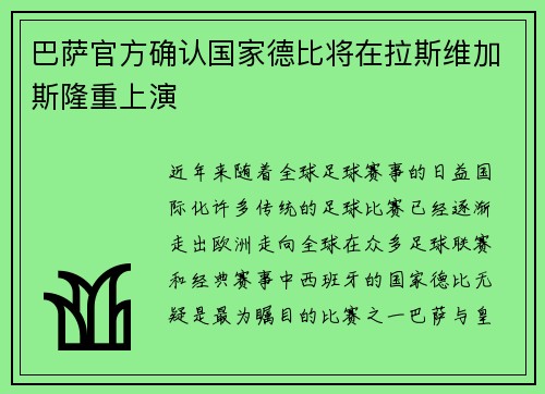 巴萨官方确认国家德比将在拉斯维加斯隆重上演