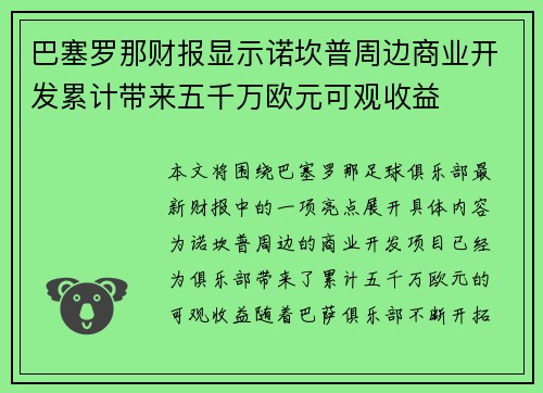 巴塞罗那财报显示诺坎普周边商业开发累计带来五千万欧元可观收益