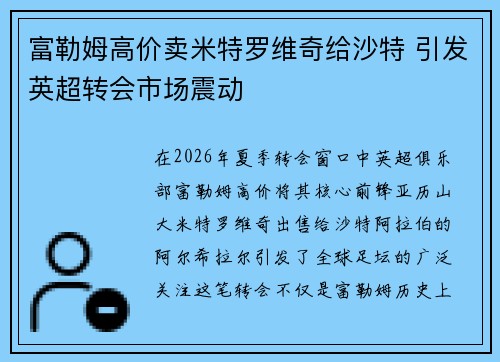 富勒姆高价卖米特罗维奇给沙特 引发英超转会市场震动 富勒姆高价卖米特罗维奇给沙特 引发英超转会市场震动