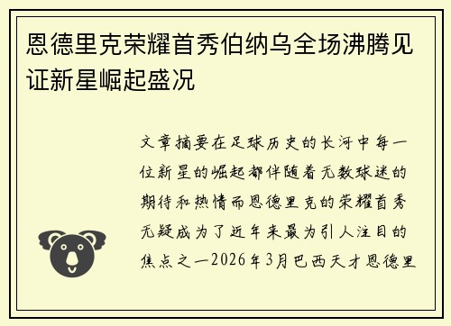 恩德里克荣耀首秀伯纳乌全场沸腾见证新星崛起盛况 恩德里克荣耀首秀伯纳乌全场沸腾见证新星崛起盛况