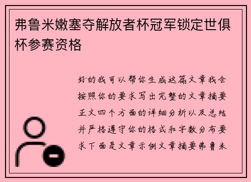 弗鲁米嫩塞夺解放者杯冠军锁定世俱杯参赛资格 弗鲁米嫩塞夺解放者杯冠军锁定世俱杯参赛资格
