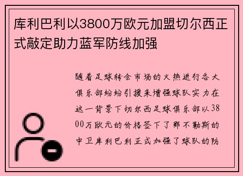 库利巴利以3800万欧元加盟切尔西正式敲定助力蓝军防线加强 库利巴利以3800万欧元加盟切尔西正式敲定助力蓝军防线加强