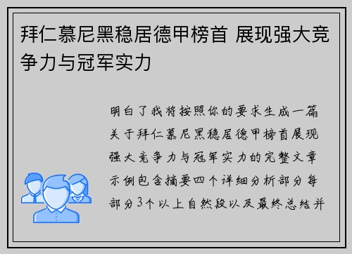 拜仁慕尼黑稳居德甲榜首 展现强大竞争力与冠军实力 拜仁慕尼黑稳居德甲榜首 展现强大竞争力与冠军实力