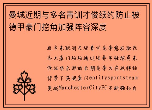 曼城近期与多名青训才俊续约防止被德甲豪门挖角加强阵容深度 曼城近期与多名青训才俊续约防止被德甲豪门挖角加强阵容深度