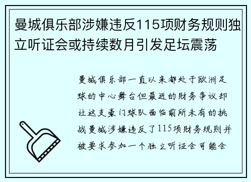 曼城俱乐部涉嫌违反115项财务规则独立听证会或持续数月引发足坛震荡 曼城俱乐部涉嫌违反115项财务规则独立听证会或持续数月引发足坛震荡