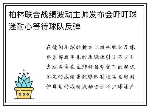 柏林联合战绩波动主帅发布会呼吁球迷耐心等待球队反弹 柏林联合战绩波动主帅发布会呼吁球迷耐心等待球队反弹