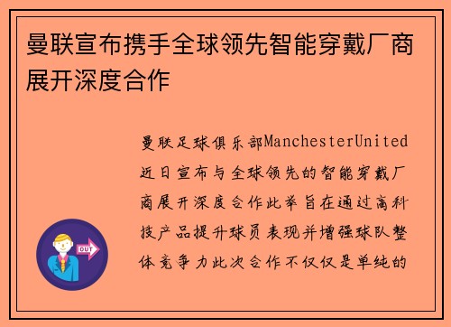 曼联宣布携手全球领先智能穿戴厂商展开深度合作 曼联宣布携手全球领先智能穿戴厂商展开深度合作