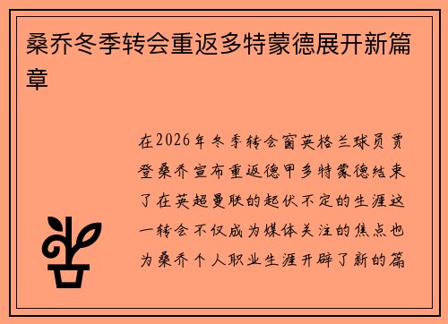 桑乔冬季转会重返多特蒙德展开新篇章 桑乔冬季转会重返多特蒙德展开新篇章