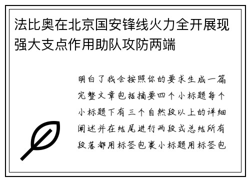 法比奥在北京国安锋线火力全开展现强大支点作用助队攻防两端 法比奥在北京国安锋线火力全开展现强大支点作用助队攻防两端