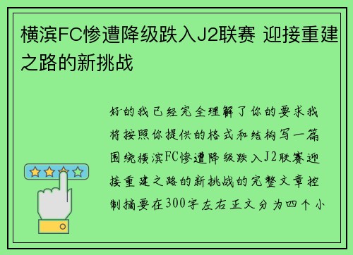 横滨FC惨遭降级跌入J2联赛 迎接重建之路的新挑战 横滨FC惨遭降级跌入J2联赛 迎接重建之路的新挑战