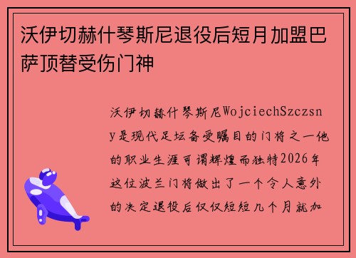 沃伊切赫什琴斯尼退役后短月加盟巴萨顶替受伤门神 沃伊切赫什琴斯尼退役后短月加盟巴萨顶替受伤门神