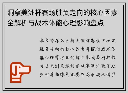 洞察美洲杯赛场胜负走向的核心因素全解析与战术体能心理影响盘点 洞察美洲杯赛场胜负走向的核心因素全解析与战术体能心理影响盘点